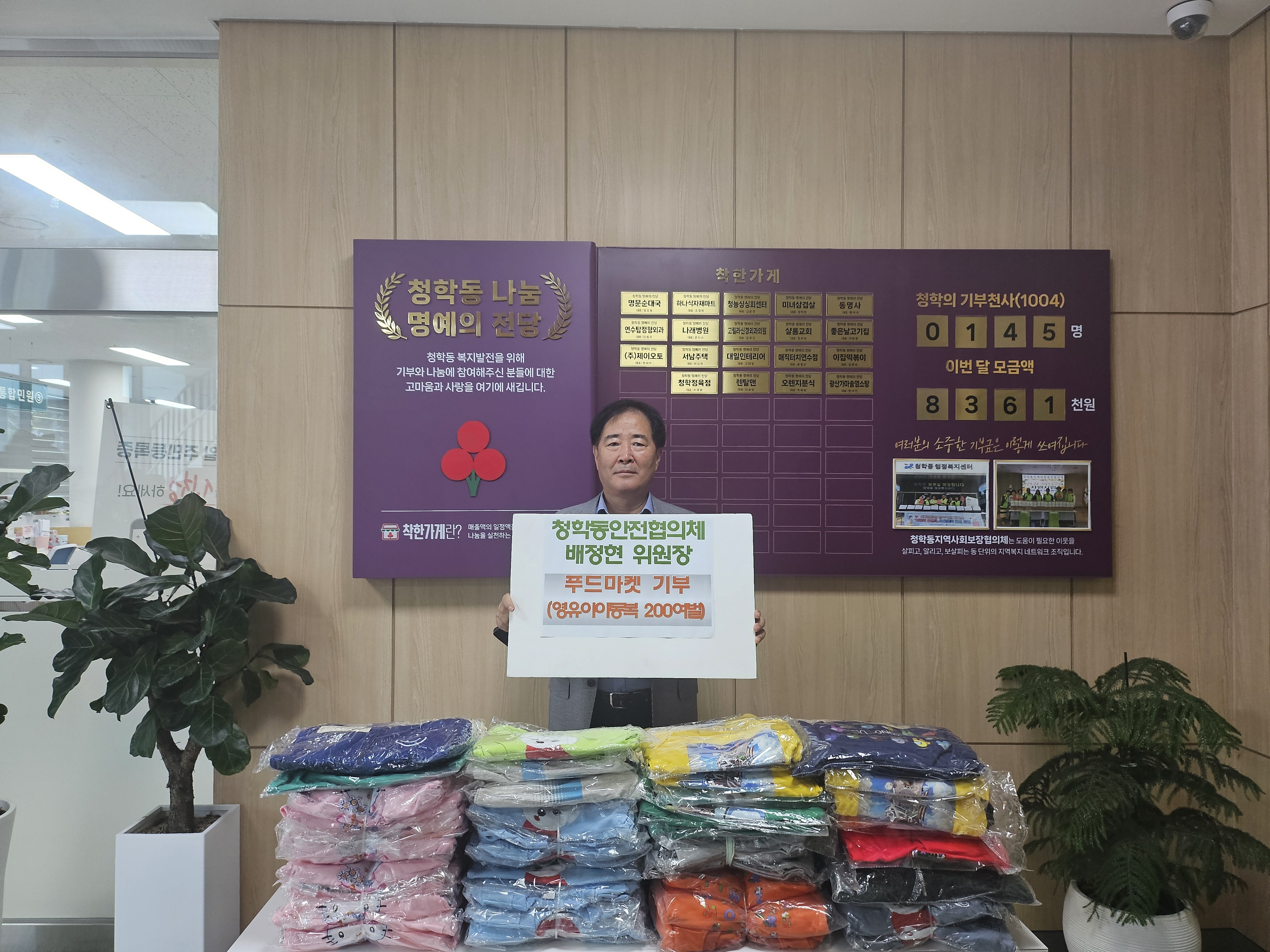 연수구 청학동 안전협의체 배정현 위원장이 지난 19일 연수구 푸드마켓 2호점에 아동복 200여 벌을 전달하며 지역 내 어려운 이웃을 위한 따뜻한 나눔을 실천했다